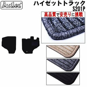 当日発送 フロアマット ダイハツ ハイゼット トラック 500系 S500P MT車 H26.09-【全国一律送料無料 高品質で安売に挑戦】