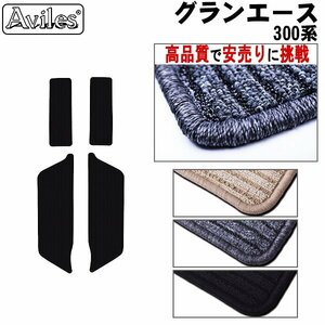 当日発送 フロアマット ステップ用 トヨタ グランエース GDH303W R01.12-【全国一律送料無料 高品質で安売に挑戦】