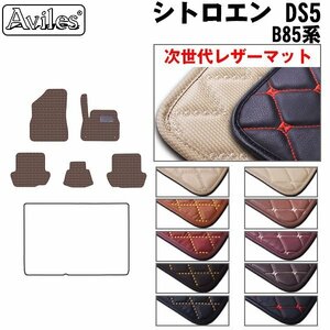  next generation. leather floor mat Citroen DS5 B85 series right H H24.08-30.11[ nationwide equal free shipping ][10 color .. selection ]