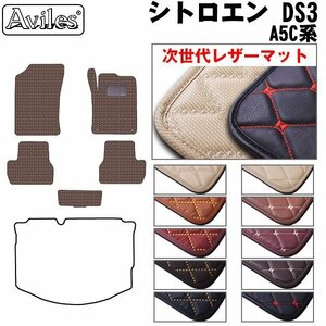  next generation. leather floor mat Citroen DS3 A5C series AT car right H H22.03-R01.09[ nationwide equal free shipping ][10 color .. selection ]