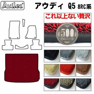 最高級 フロアマット トランク用 アウディ Q5 8RC系 H21.06-29.10【全国一律送料無料】【9色より選択】