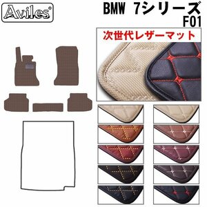 次世代のレザー フロアマット BMW 7シリーズ F01 左H H21.03-27.10【全国一律送料無料】【10色より選択】