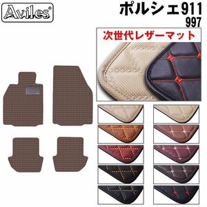 次世代のレザー フロアマット ポルシェ 911 (997) 後期 997M 左H H20.07-25.03【全国一律送料無料】【10色より選択】