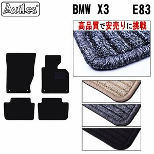 当日発送 フロアマット BMW X3 E83 右H H16.07-23.03【全国一律送料無料 高品質で安売に挑戦】