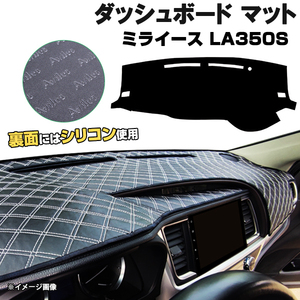 【ダッシュボードマット】ミライース LA350S ＜黒革調/ダイヤキルト/ホワイトステッチ＞裏面：滑り止めシリコン使用