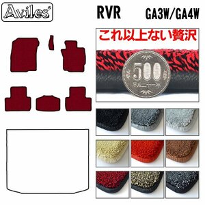 最高級 フロアマット 三菱 RVR GA系 GA3W/4W H22.02-【全国一律送料無料】【9色より選択】