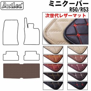 次世代のレザー フロアマット トランク用 MINI ミニクーパー R50/R53 H13.10-20.10(Sも共通)【全国一律送料無料】【10色より選択】