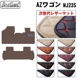 次世代のレザー フロアマット マツダ AZワゴン MJ23系 AT車 H20.09-24.12【全国一律送料無料】【10色より選択】