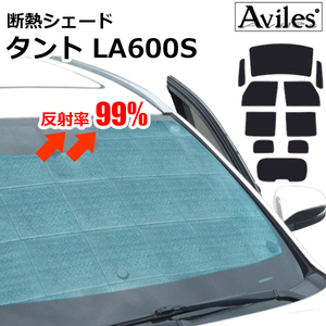 圧倒的断熱 タント LA600S/610S H25.10-【エコ断熱シェード/フルセット】【日よけ/車中泊】【当日発送】