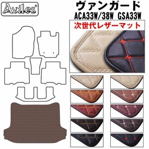 次世代のレザー フロアマット トランク用 トヨタ ヴァンガード ACA/GSA33 7人乗り H19.08-【全国一律送料無料】【10色より選択】