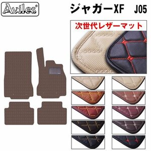  next generation. leather floor mat JAGUAR Jaguar XF J05 right H H19.11-[ nationwide equal free shipping ][10 color .. selection ]