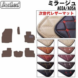 次世代のレザー フロアマット 三菱 ミラージュ A03A/05A H24.08-(CVT搭載)【全国一律送料無料】【10色より選択】