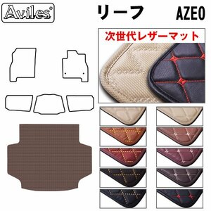 次世代のレザー フロアマット トランク用 日産 リーフ AZE0系 後期 寒冷仕様 H24.11-29.10【全国一律送料無料】【10色より選択】