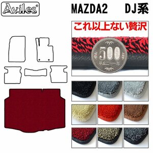 最高級 フロアマット トランク用 マツダ2 DJ系 DJ5AS DJ5FS DJLAS DJLFS R01.09-【全国一律送料無料】【9色より選択】