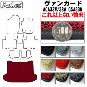 最高級 フロアマット トランク用 トヨタ ヴァンガード ACA/GSA33 7人乗り H19.08-【全国一律送料無料】【9色より選択】