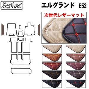 次世代のレザー フロアマット ステップ用 日産 エルグランド E52 H22.08-【全国一律送料無料】【10色より選択】