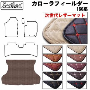 次世代のレザー フロアマット トランク用 カローラ フィールダー 160系 ハイブリッド兼用【全国一律送料無料】【10色より選択】