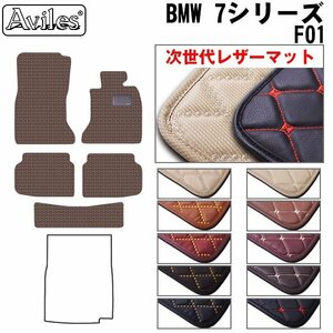 次世代のレザー フロアマット BMW 7シリーズ F01 右H H21.03-27.10【全国一律送料無料】【10色より選択】