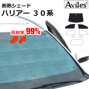圧倒的断熱 トヨタ ハリアー30系 ACU/MCU/GSU30- 35W H15.02-H25.07【エコ断熱シェード/前席3枚】【日よけ/車中泊】【当日発送】