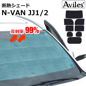 圧倒的断熱 ホンダ N-VAN JJ1 JJ2 H30.08- HONDAセンシング無【エコ断熱シェード/フルセット】【日よけ/車中泊】【当日発送】