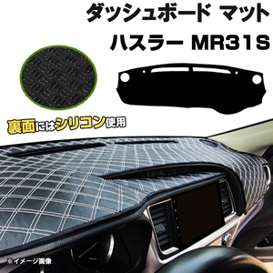 【ダッシュボードマット】ハスラー MR31S H26.01-＜黒革調/ダイヤキルト/ホワイトステッチ＞（裏面：シリコン使用）