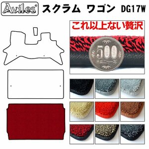 最高級 フロアマット トランク用 マツダ スクラム ワゴン 17系 DG17W H27.03-【全国一律送料無料】【9色より選択】