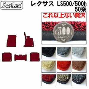 最高級 フロアマット レクサス LS500 50系 Iパッケージ/Fスポ 2WD HV兼用 H29.10-【全国一律送料無料】【9色より選択】