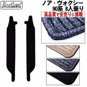 当日発送 フロアマット ステップ用 トヨタ ヴォクシー 90系 R04.01- 8人乗り【全国一律送料無料 高品質で安売に挑戦】