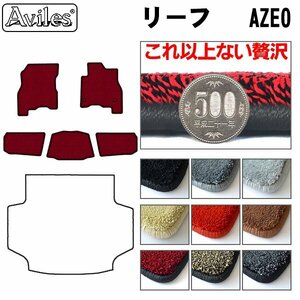 最高級 フロアマット 日産 リーフ AZE0系 後期 寒冷仕様 H24.11-29.10【全国一律送料無料】【9色より選択】