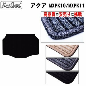 当日発送 フロアマット トランク用 トヨタ アクア MXPK10/11/15/16 2WD スペアタイヤ無し 【全国一律送料無料 高品質で安売に挑戦】