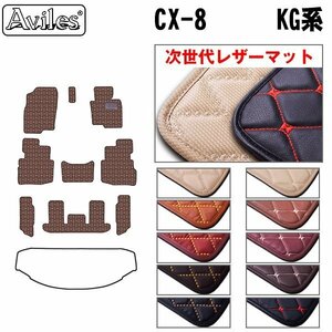 次世代のレザー フロアマット マツダ CX-8 KG系 KG2P 6人乗り Cコンソール有 H29.12-【全国一律送料無料】【10色より選択】