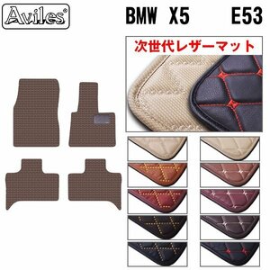  next generation. leather floor mat BMW X5 E53 right H H12.10-19.06[ nationwide equal free shipping ][10 color .. selection ]