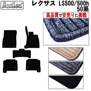 当日発送 フロアマット レクサス LS500 50系 バージョンL/4WD H29.10-【全国一律送料無料 高品質で安売に挑戦】