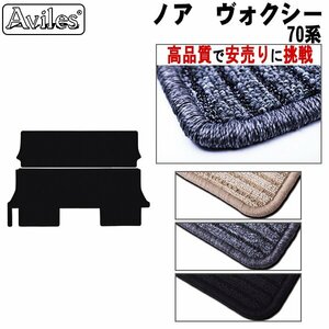 当日発送 ラグマット用 トヨタ ノア 70系 H22.04-26.01(セカンドとサード用)【全国一律送料無料 高品質で安売に挑戦】