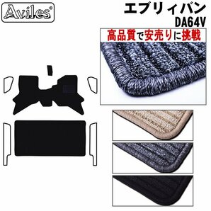 当日発送 フロアマット スズキ エブリイ バン 64系 DA64V AT車 H17.08-(止具:Hook) 【全国一律送料無料 高品質で安売に挑戦】の画像1