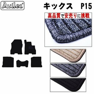 当日発送 フロアマット 日産 キックス P15 前期 R02.06-R04.06 【全国一律送料無料 高品質で安売に挑戦】