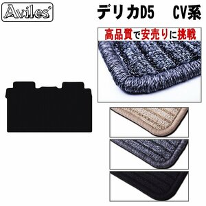 当日発送 ラグマット用 三菱 デリカD5 CV5W H19.01-26.08(セカンド用 Lサイズ )【全国一律送料無料 高品質で安売に挑戦】