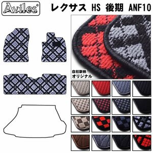 当日発送 フロアマット レクサス HS 10系 後期 ANF10 H23.10-【全国一律送料無料】