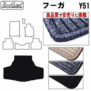 当日発送 フロアマット トランク用 日産 フーガ 51系 KNY51/KY51/Y51 H21.11-【全国一律送料無料 高品質で安売に挑戦】