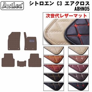 次世代のレザー フロアマット シトロエン C3 エアクロス A8HN05 右ハンドル R01.07-【全国一律送料無料】【10色より選択】