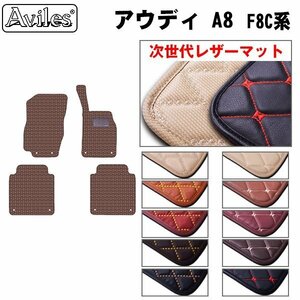 次世代のレザー フロアマット アウディ A8 F8C系 右H ロング用 H30.10-【全国一律送料無料】【10色より選択】