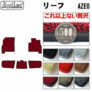 最高級 フロアマット 日産 リーフ ZE0系 前期 標準仕様 H22.12-24.11【全国一律送料無料】【9色より選択】