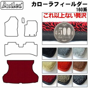 最高級 フロアマット トランク用 カローラ フィールダー 160系 ハイブリッド兼用【全国一律送料無料】【9色より選択】