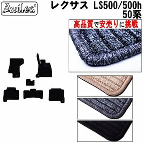 当日発送 フロアマット レクサス LS500 50系 エグゼクティブ 4WD HV兼用 H29.10-【全国一律送料無料 高品質で安売に挑戦】