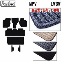 当日発送 フロアマット マツダ MPV LW系 後期 H15.10-18.02【全国一律送料無料 高品質で安売に挑戦】_画像1