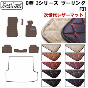  next generation. leather floor mat BMW 3 series F31 touring right H H24.01-[ nationwide equal free shipping ][10 color .. selection ]