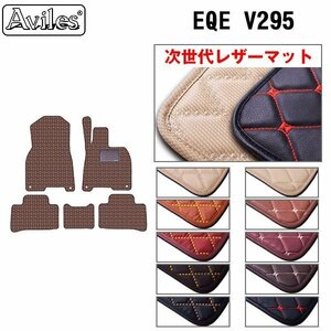 次世代のレザー フロアマット ベンツ EQE V295 右ハンドル R04.09-【送料無料】【10色より選択】