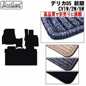 当日発送 フロアマット 前席とラグ デリカD5 前期 CV1W/2W/5W 8人乗り リアヒーター無し【全国一律送料無料 高品質で安売に挑戦】