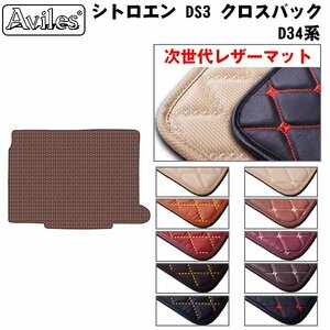  next generation. leather floor mat trunk for Citroen DS3 Cross back D34 series H31.04- gasoline car [ nationwide equal free shipping ][10 color .. selection ]