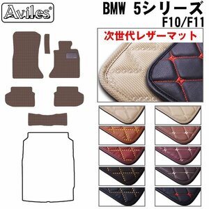  next generation. leather floor mat BMW 5 series F10 latter term sedan right H H26.04-[ nationwide equal free shipping ][10 color .. selection ]